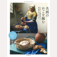 名画のかごを編む