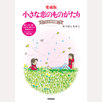 愛蔵版　小さな恋のものがたり　たんぽぽ編