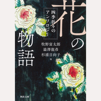 花の物語　四季折々のアンソロジー
