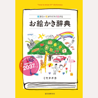 描きたい絵がスイスイ描ける　お絵かき辞典