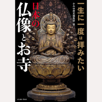 一生に一度は拝みたい　日本の仏像とお寺