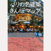パリの名建築さんぽマップ
