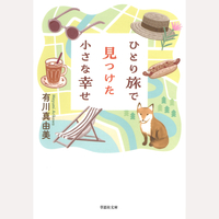 ひとり旅で見つけた小さな幸せ