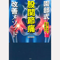 園部式　股関節痛　改善メソッド