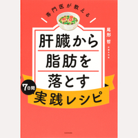肝臓から脂肪を落とす7日間実践レシピ