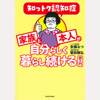 知っトク認知症　家族と本人が自分らしく暮らし続ける超入門