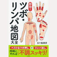 即効！ツボ・リンパ地図大全