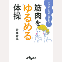 体のコリと痛みに悩まない！　筋肉をゆるめる体操