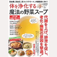 体を浄化する魔法の野菜スープ