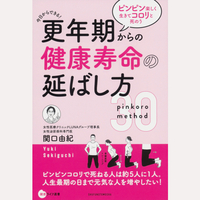 更年期からの健康寿命の延ばし方