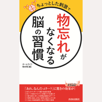 ちょっとした刺激で物忘れがなくなる脳の習慣