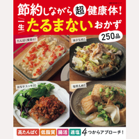 節約しながら超健康体！一生たるまないおかず