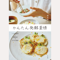 かんたん発酵薬膳