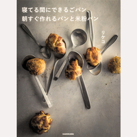 寝てる間にできるごパン、朝すぐ作れるパンと米粉パン
