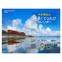 中井精也の絶景！てつたびカレンダー