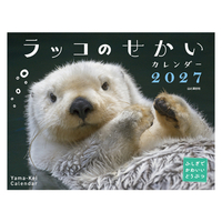 ふしぎでかわいいどうぶつカレンダー　ラッコのせかい