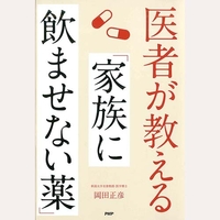 医者が教える家族に飲ませない薬