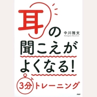 耳の聞こえがよくなる3分トレーニング