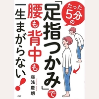 たった5分の足指つかみで腰も背中も一生まがらない