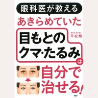 あきらめていた目もとのクマ・たるみは自分で治せる
