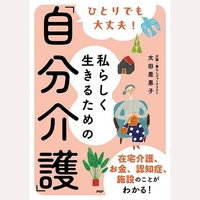 ひとりでも大丈夫私らしく生きるための自分介護