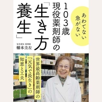 103歳現役薬剤師の生き方養生