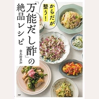 からだが整う万能だし酢の絶品レシピ