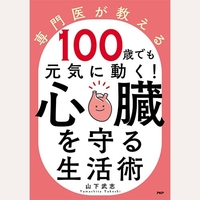 100歳でも元気に動く心臓を守る生活術