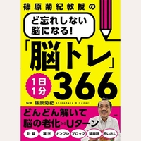 ど忘れしない脳になる1日1分脳トレ366