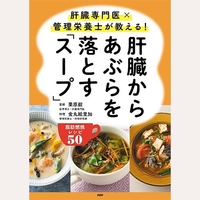 肝臓からあぶらを落とすスープ