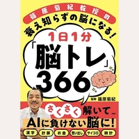 衰え知らずの脳になる1日1分脳トレ366