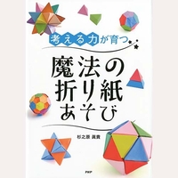 考える力が育つ魔法の折り紙あそび
