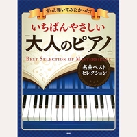 ずっと弾いてみたかったいちばんやさしい大人のピアノ