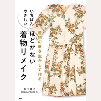いちばんやさしいほどかない着物リメイク