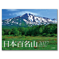 日本百名山カレンダー