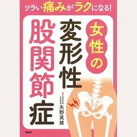 ツラい痛みがラクになる女性の変形性股関節症