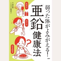 弱った体がよみがえる亜鉛健康法