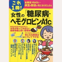 これ1冊女性の糖尿病・ヘモグロビンA1c