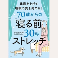 体温を上げて睡眠の質を高める70歳から寝る前30秒ストレッチ