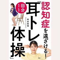 認知症を遠ざける1回1分耳トレ体操