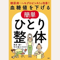 血糖値を下げる簡単ひとり整体