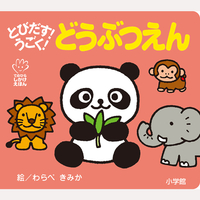 とびだす！うごく！どうぶつえん