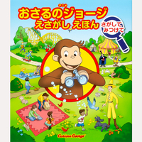 アニメ　おさるのジョージ　えさがしえほん　さがして　みつけて