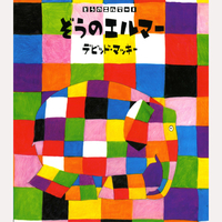 ぞうのエルマー