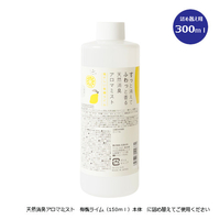 天然消臭アロマミスト　有機ライム　【詰め替え用】