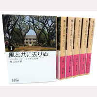 風と共に去りぬ　全6冊
