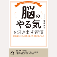 「脳のやる気」を引き出す習慣