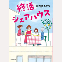 終活シェアハウス