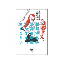 上野さん、主婦の私の当事者研究につきあってください