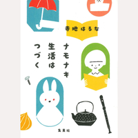 ナモナキ生活はつづく